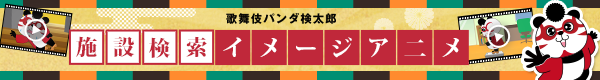 施設検索イメージビデオ
