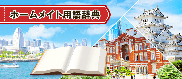市区役所・町村役場／県庁用語辞典