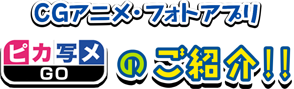 無料 CGアニメ・フォトアプリ「ピカ写メGO」のご紹介！