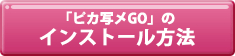 「ピカ写メGO」のインストール方法