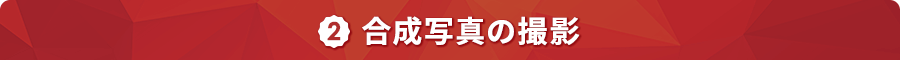 ２．合成写真の撮影