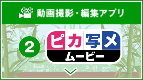 ②動画撮影・編集アプリ「ピカ写メ・ムービー」