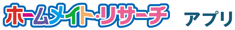 ホームメイト・リサーチアプリ
