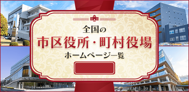 全国の市区役所・町村役場ホームページ一覧