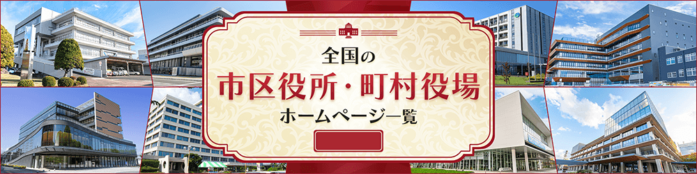 全国の市区役所・町村役場ホームページ一覧
