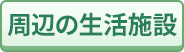 周辺の生活施設